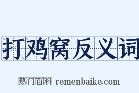 打鸡窝反义词是什么意思的图片